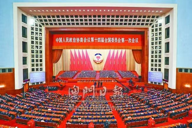 政协第十四届全国委员会选举完成 张宗真等五名澳委员当选常委