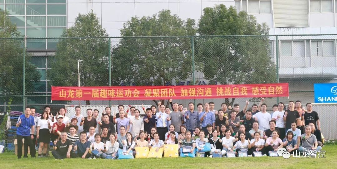 山龙第一届趣味运动会