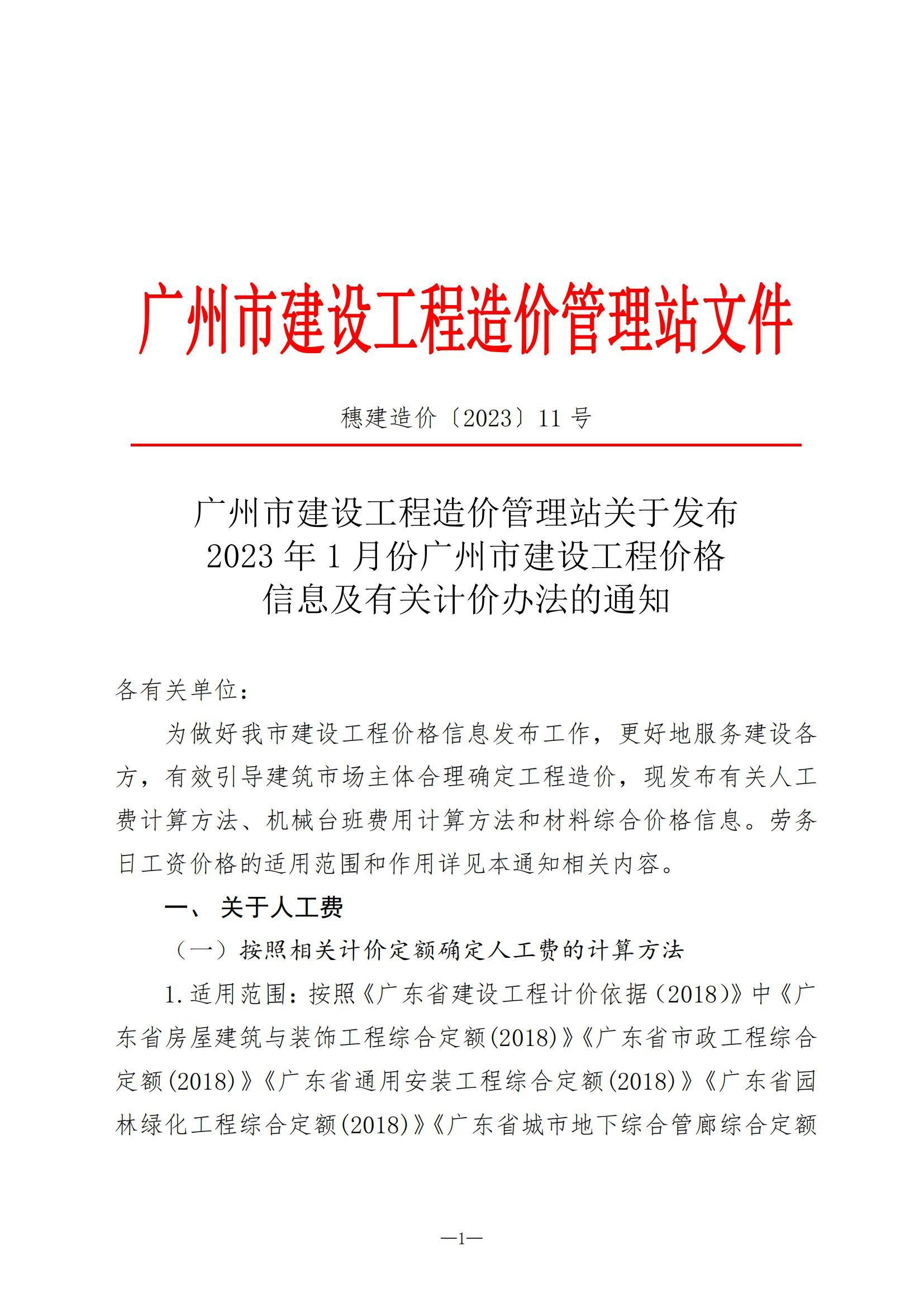 【转】关于发布2023年1月份广州市建设工程价格信息及有关计价办法的通知(穗建造价[2023]11号)-1