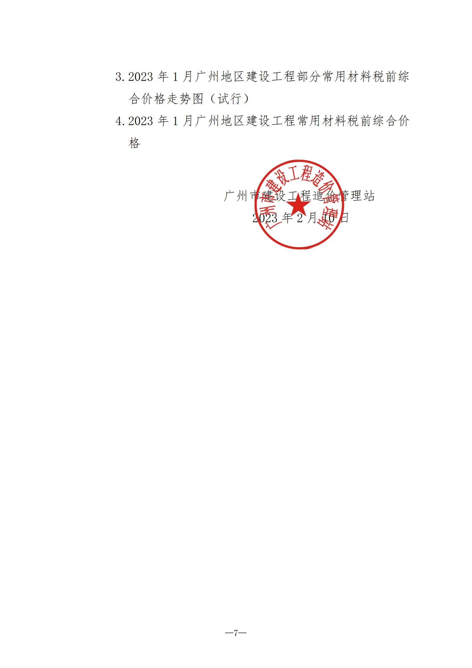 【转】关于发布2023年1月份广州市建设工程价格信息及有关计价办法的通知(穗建造价[2023]11号)-1