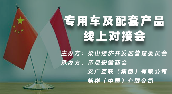 中国(梁山)— 印尼专用车及配套产品 线上对接会 中国(梁山)— 印尼专用车及配套产品 线上对接会