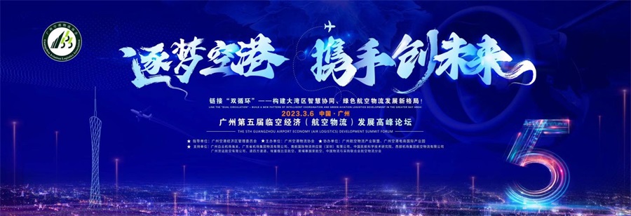 “逐梦空港，携手创未来”广州第五届临空经济(航空物流) 发展高峰论坛取得圆满成功！