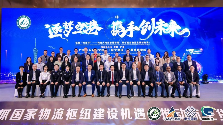 “逐梦空港，携手创未来”广州第五届临空经济(航空物流) 发展高峰论坛取得圆满成功！