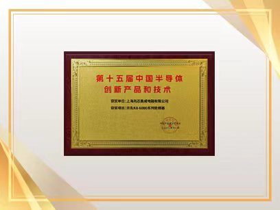 第十五届中国半导体创新产品和技术