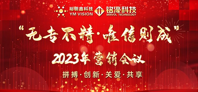 无专不精·唯信则成——威尼斯欢乐娱人城CN·大中国科技2023年营销会议