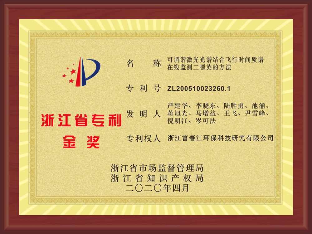 浙江富春江環保科技研究有限公司核心發明專利榮獲2019年度浙江省專利金獎 浙江富春江環保科技研究有限公司核心發明專利榮獲2019年度浙江省專利金獎