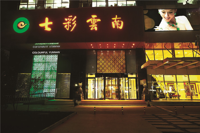 七彩云南全新力作亮相2023中国国际珠宝展 七彩云南全新力作亮相2023中国国际珠宝展