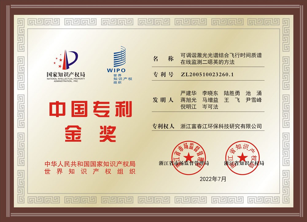 浙江富春江環保科技研究有限公司核心發明專利榮獲第二十三屆中國專利金獎 浙江富春江環保科技研究有限公司核心發明專利榮獲第二十三屆中國專利金獎