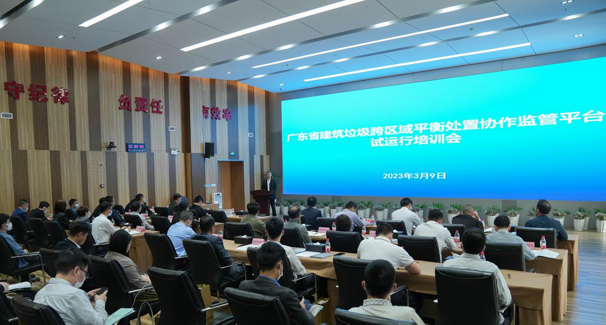 贯彻《广东省建筑垃圾管理条例》 创新推进全省建筑垃圾跨区域平衡处置 ——广东省建筑垃圾跨区域处置协作监管平台试运行部署暨培训会顺利召开 贯彻《广东省建筑垃圾管理条例》 创新推进全省建筑垃圾跨区域平衡处置 ——广东省建筑垃圾跨区域处置协作监管平台试运行部署暨培训会顺利召开