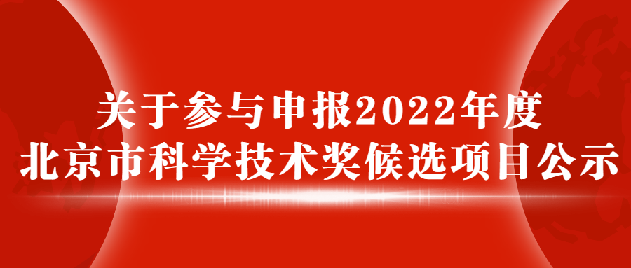 关于参与申报2022年度北京市科学技术奖候选项目公示