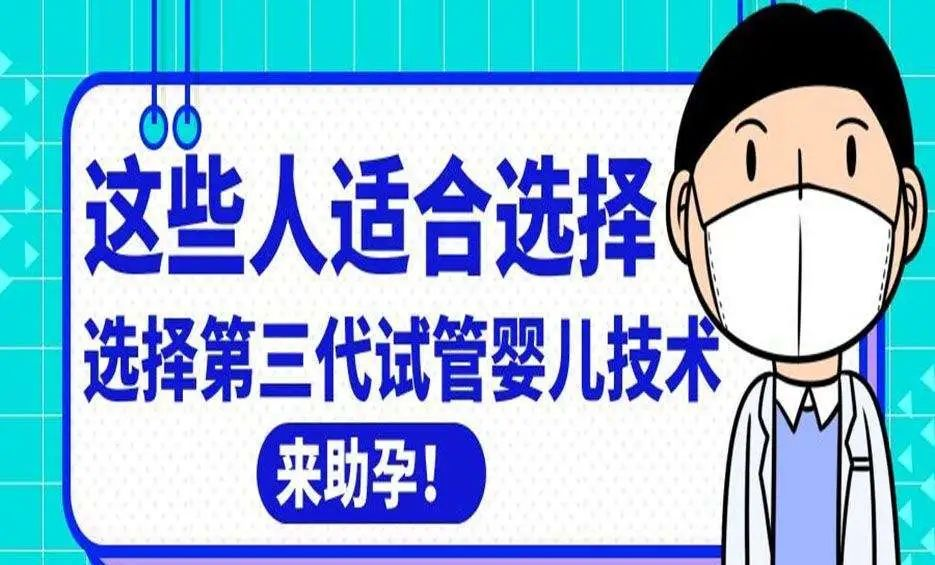 科普课堂 | 什么是第三代试管婴儿技术？