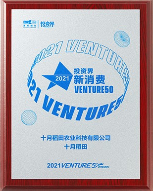 2021年投资界新消费VENTURE50