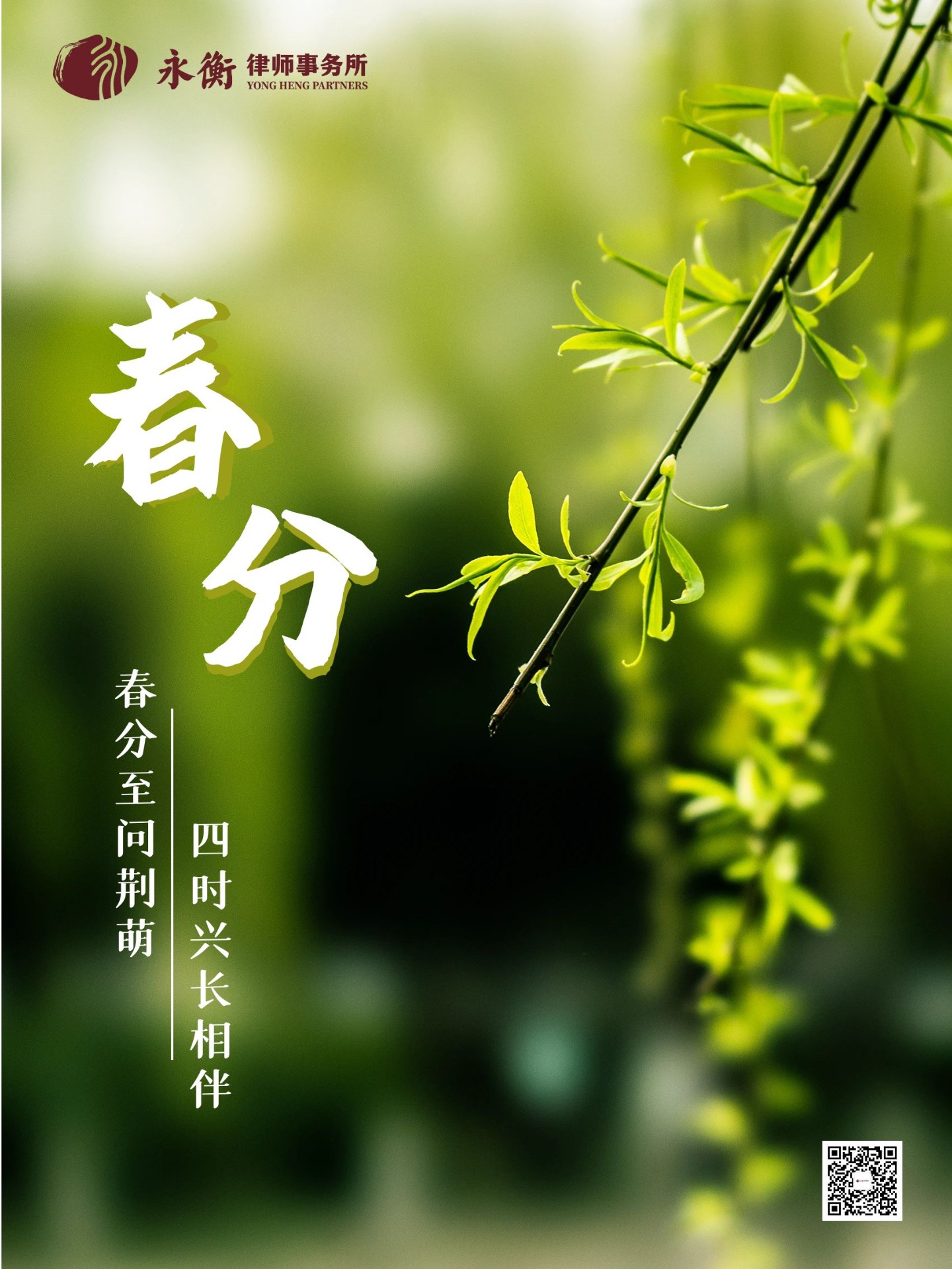 春分