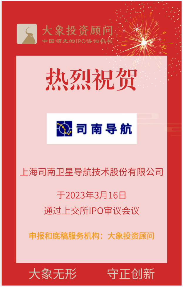 熱烈祝賀大象投顧客戶——專注于高精度導航領域的企業(yè)“司南導航”成功過會！