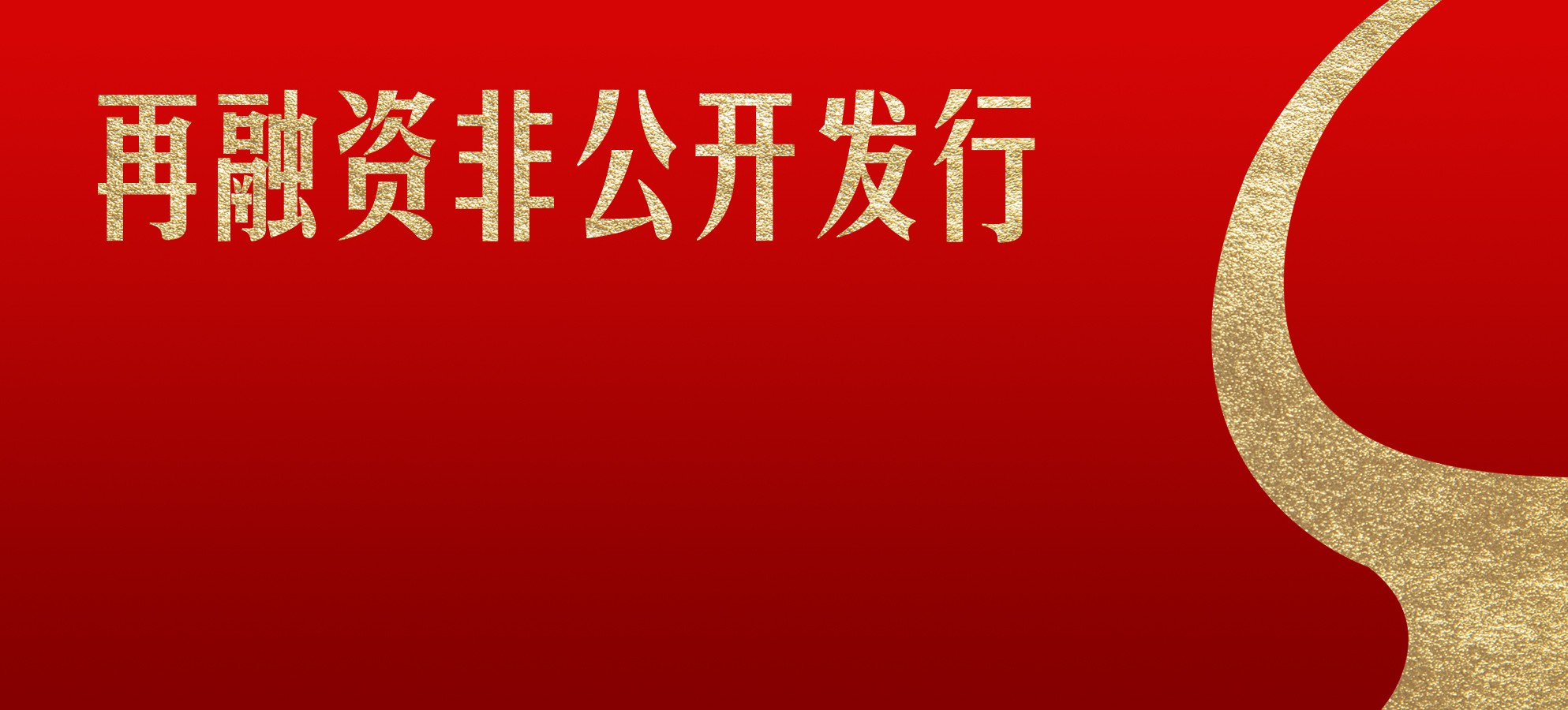 再融資非公開(kāi)發(fā)行要花多少錢(qián)？2022年以來(lái)上市公司非公開(kāi)發(fā)行費(fèi)用分析