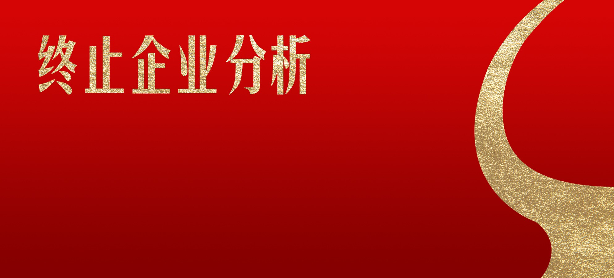 IPO大撤退！年內(nèi)終止企業(yè)近70家，52.94%財(cái)務(wù)抗風(fēng)險(xiǎn)能力較弱