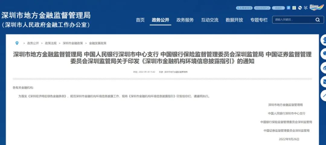 重磅！深圳市地方金融局等四部门印发《深圳市金融机构环境信息披露指引》自9月30日起施行