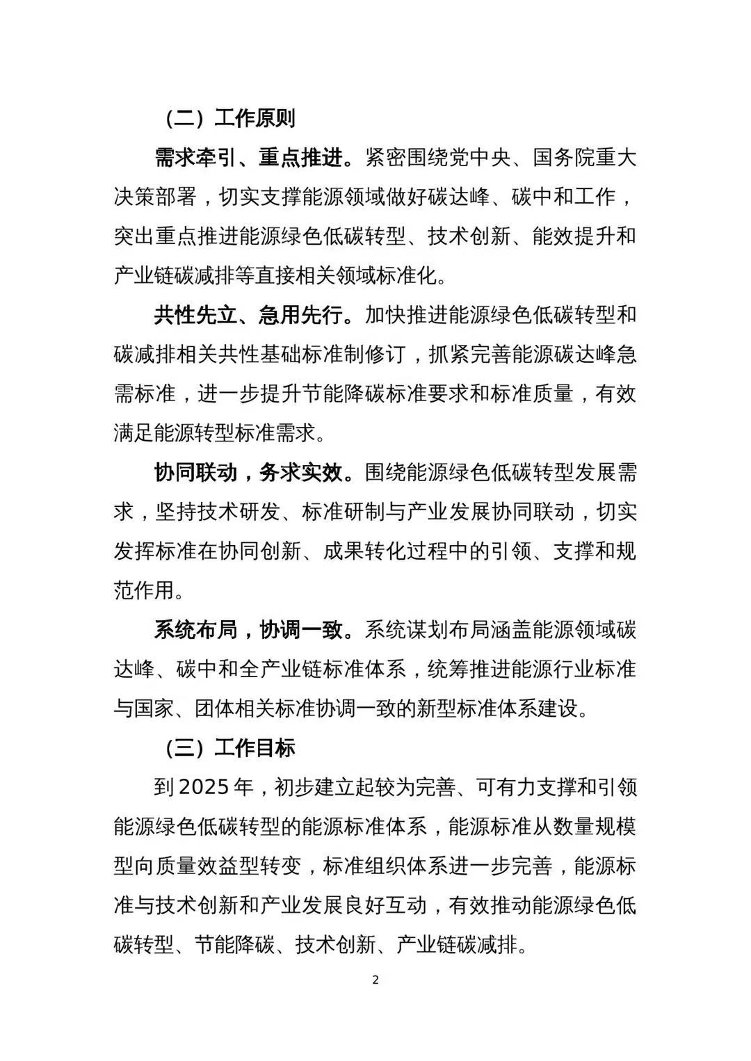 国家能源局印发《能源碳达峰碳中和标准化提升行动计划》（附全文）