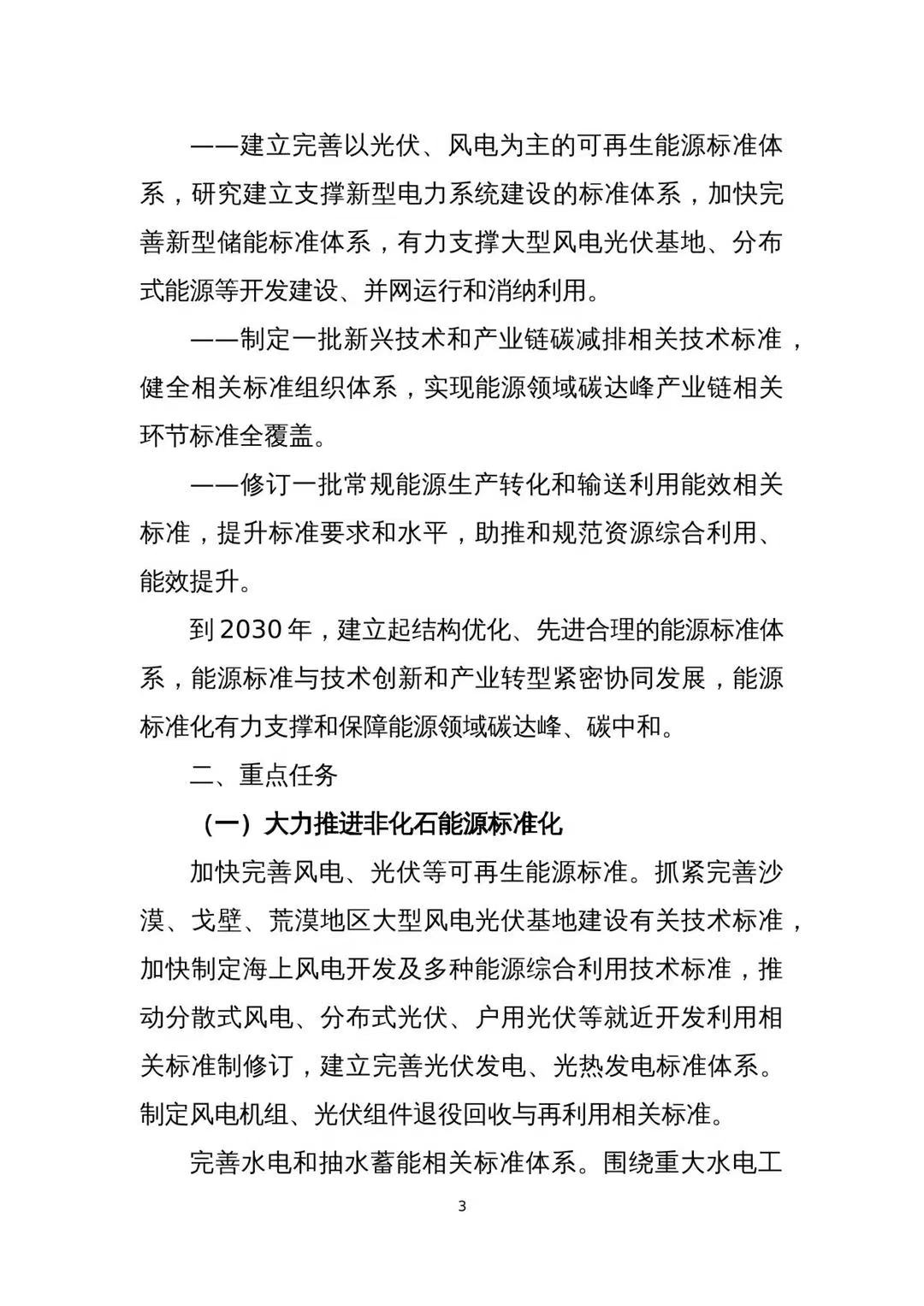 国家能源局印发《能源碳达峰碳中和标准化提升行动计划》（附全文）