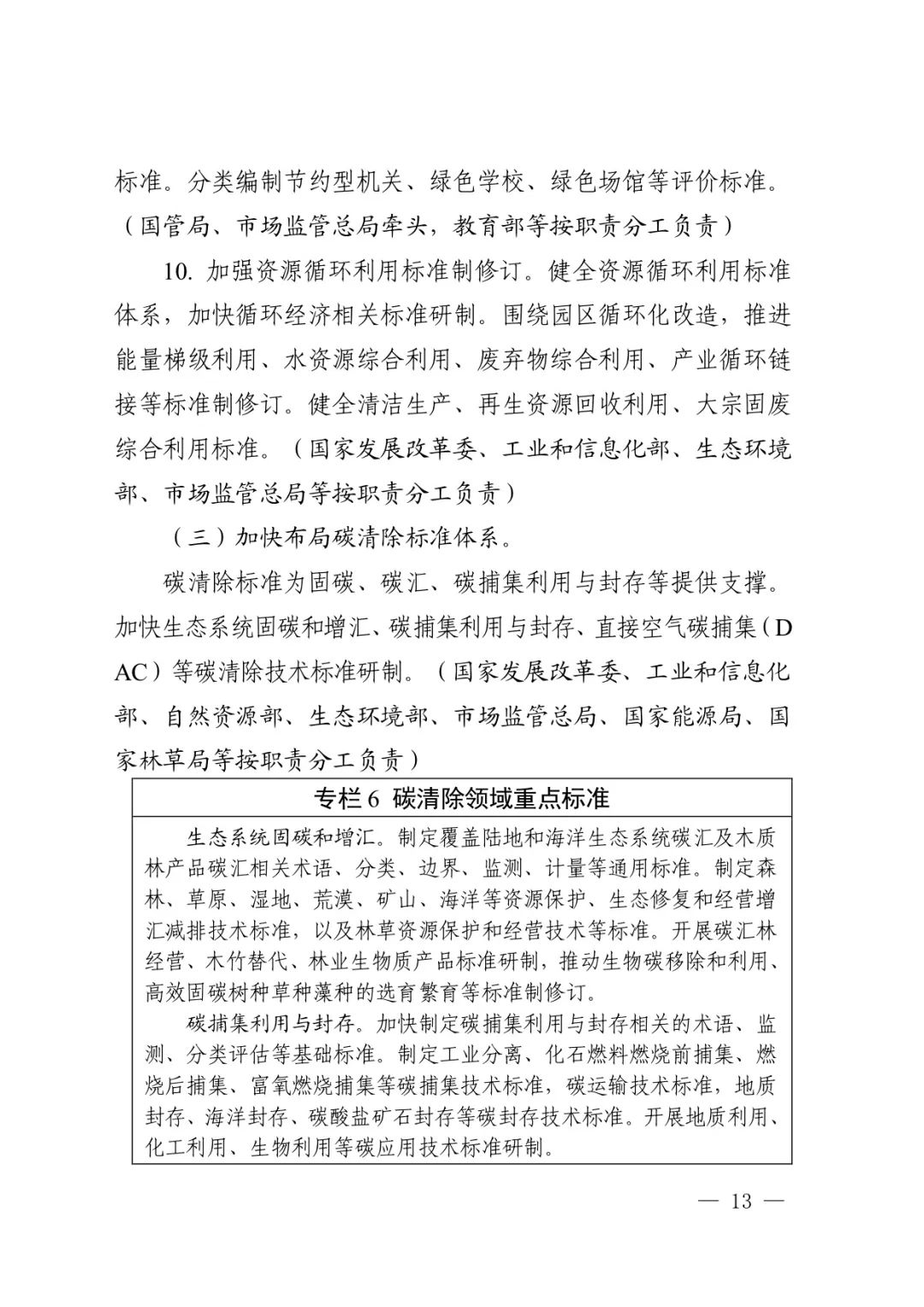 国家九部委联合印发《建立健全碳达峰碳中和标准计量体系实施方案》！要求到2025年碳达峰碳中和标准计量体系基本建立