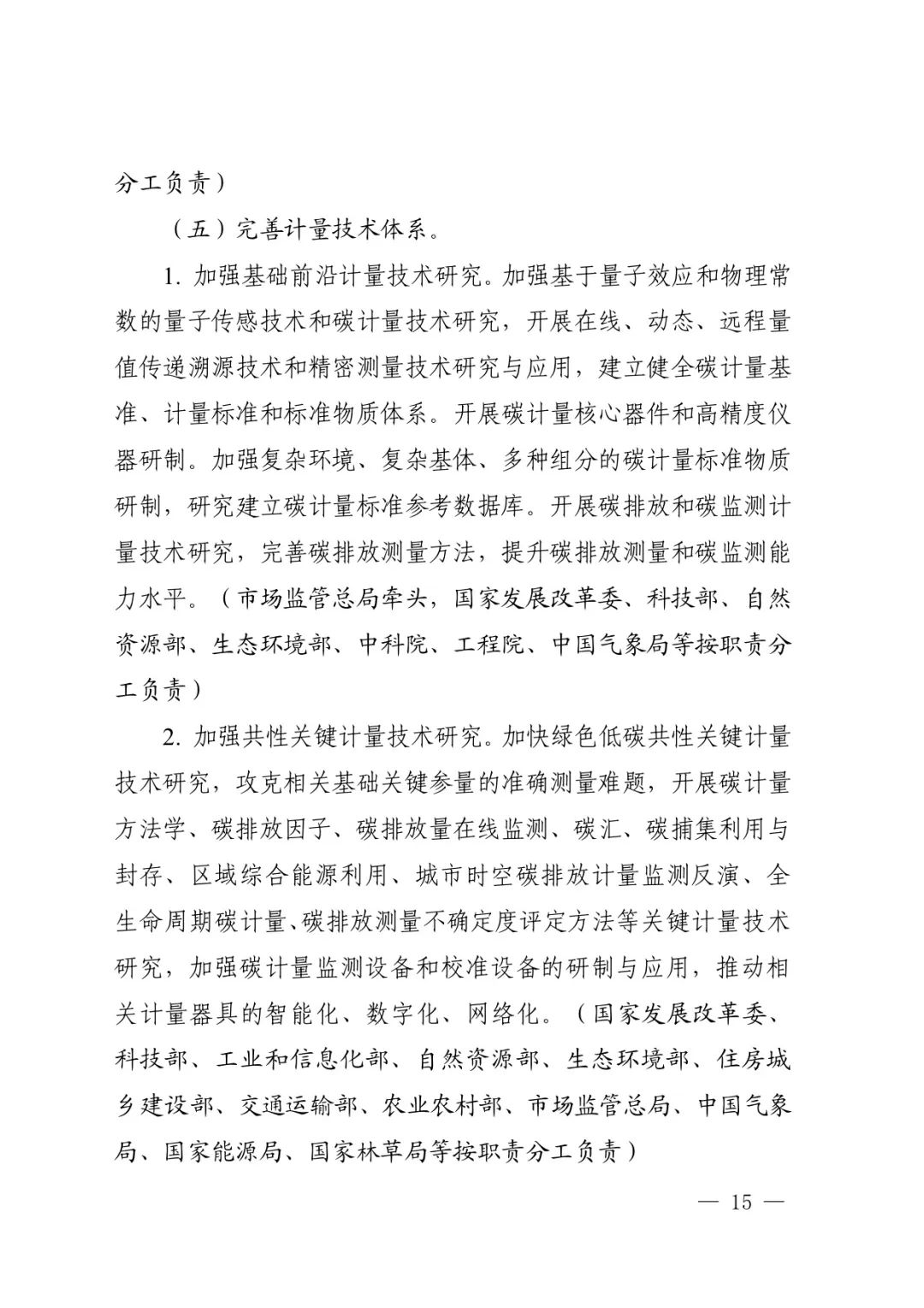 国家九部委联合印发《建立健全碳达峰碳中和标准计量体系实施方案》！要求到2025年碳达峰碳中和标准计量体系基本建立