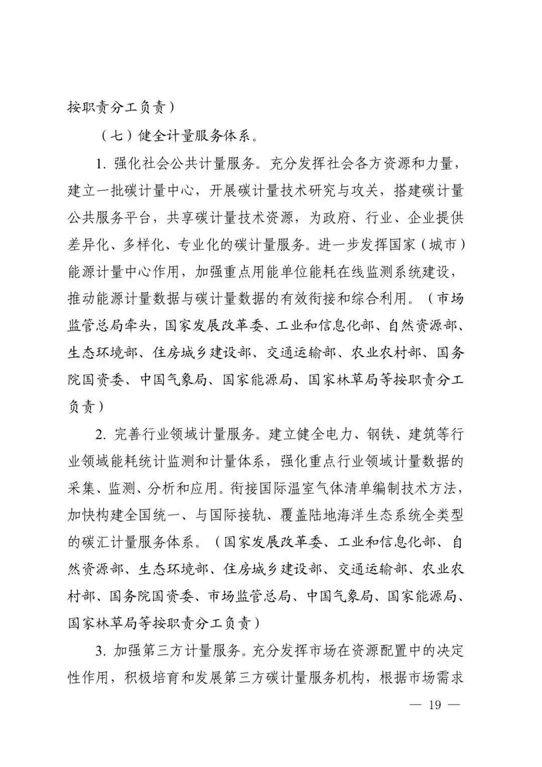 国家九部委联合印发《建立健全碳达峰碳中和标准计量体系实施方案》！要求到2025年碳达峰碳中和标准计量体系基本建立