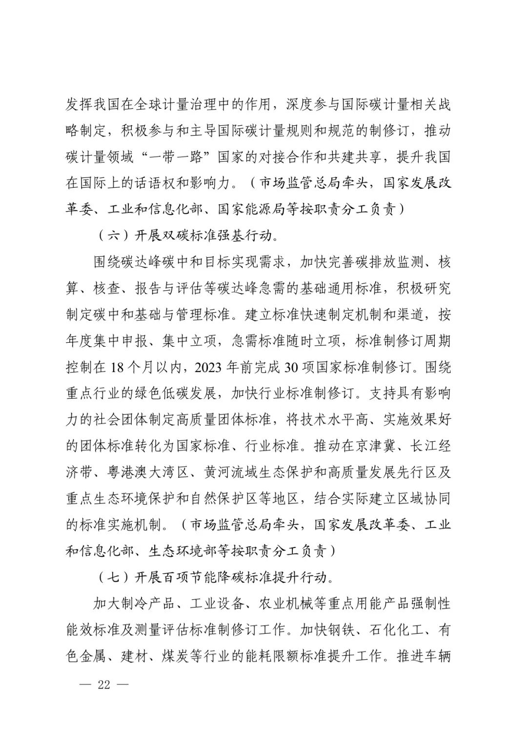 国家九部委联合印发《建立健全碳达峰碳中和标准计量体系实施方案》！要求到2025年碳达峰碳中和标准计量体系基本建立