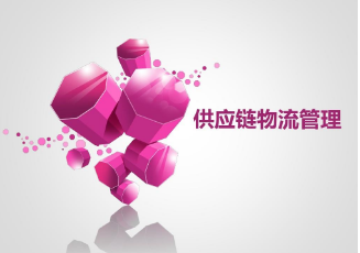 供应链系统‍具体有哪些管理能力
