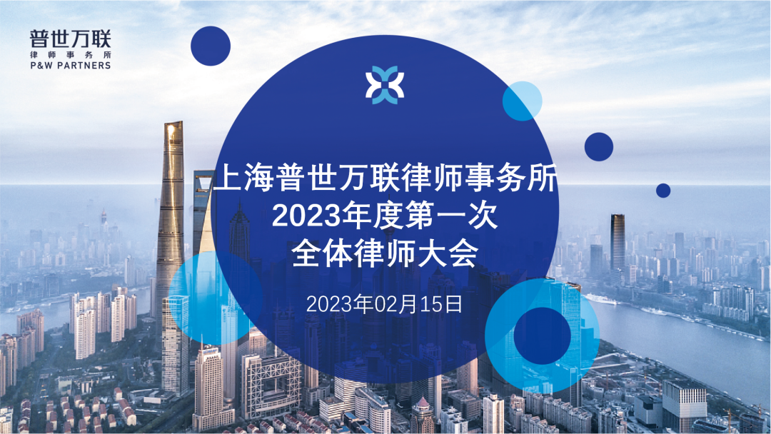 动态 | 普世万联律所2023年度第一次全体律师大会圆满召开