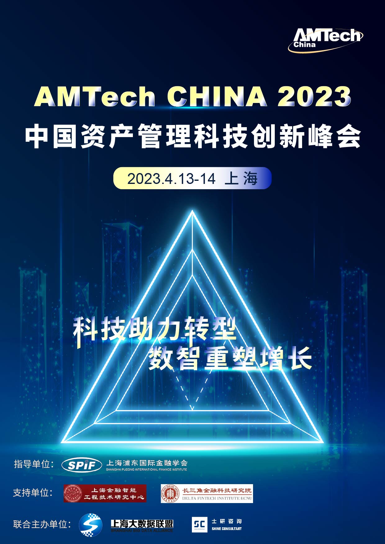 2023中国资产管理科技创新峰会 AMTech China