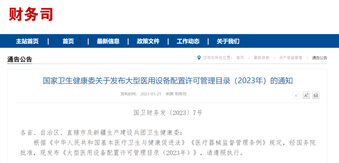 国家卫生健康委关于发布大型医用设备配置许可管理目录(2023年)的通知 国家卫生健康委关于发布大型医用设备配置许可管理目录(2023年)的通知