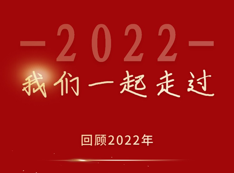 2022高质量发展