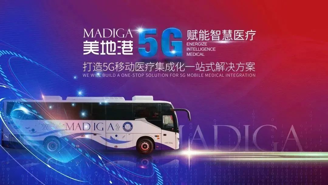 美地港医疗“5G赋能智慧医疗”走进上海珍奥企业