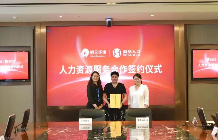雅生活明日环境与广东韶华开启人力服务战略合作 雅生活明日环境与广东韶华开启人力服务战略合作