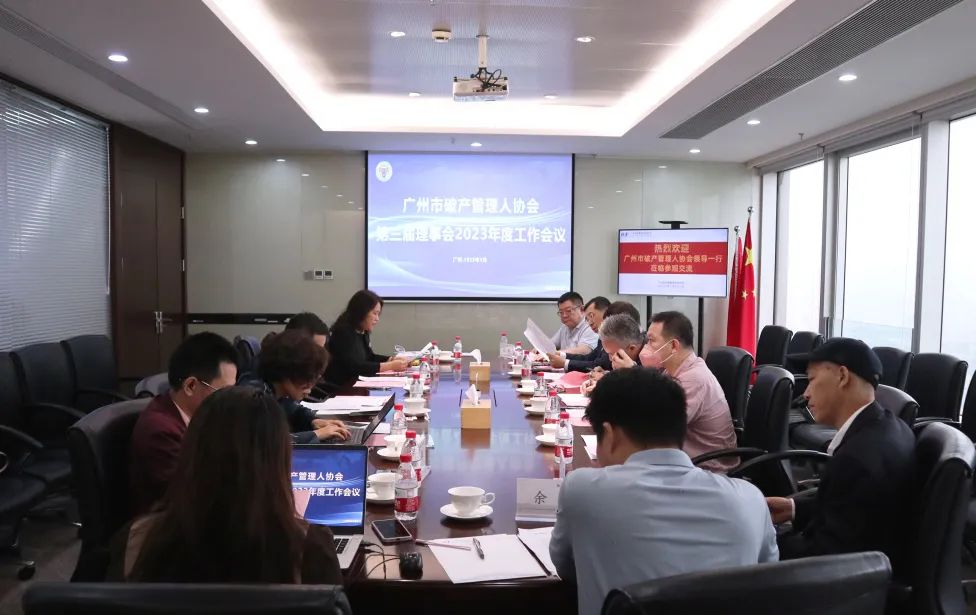 广州市破产管理人协会第三届理事会2023年度工作会议成功召开