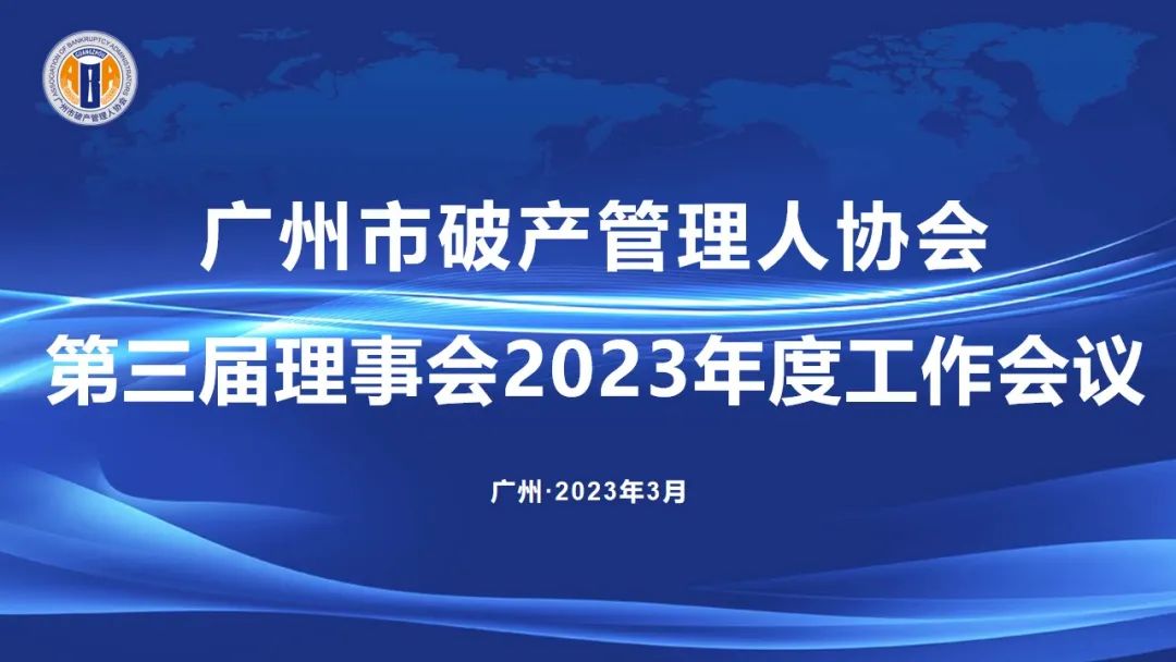广州市破产管理人协会第三届理事会2023年度工作会议成功召开