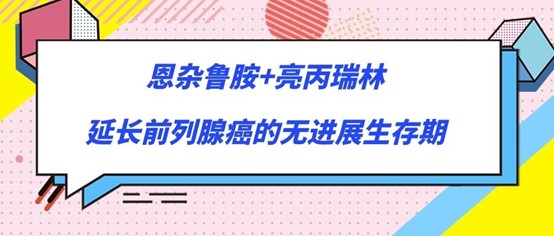 III 期临床试验研究表明恩杂鲁胺＋亮丙瑞林可显著改善非转移性前列腺癌的无转移生存期