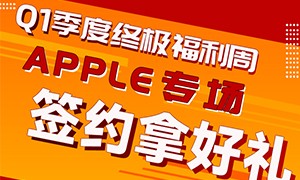 犀牛云Q1季度终极福利周——Apple专场，好礼免费拿回家！