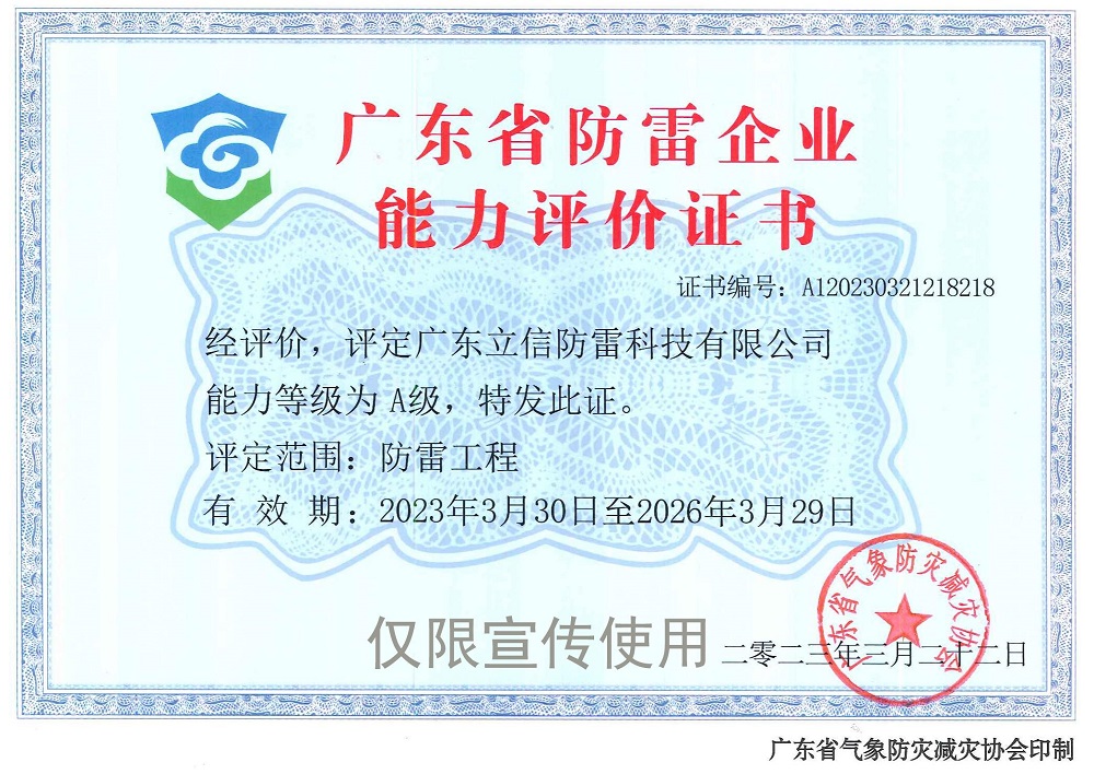 恭喜！立信防雷荣获“广东省防雷工程企业能力评价A级证书”