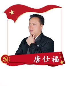 唐仕福 