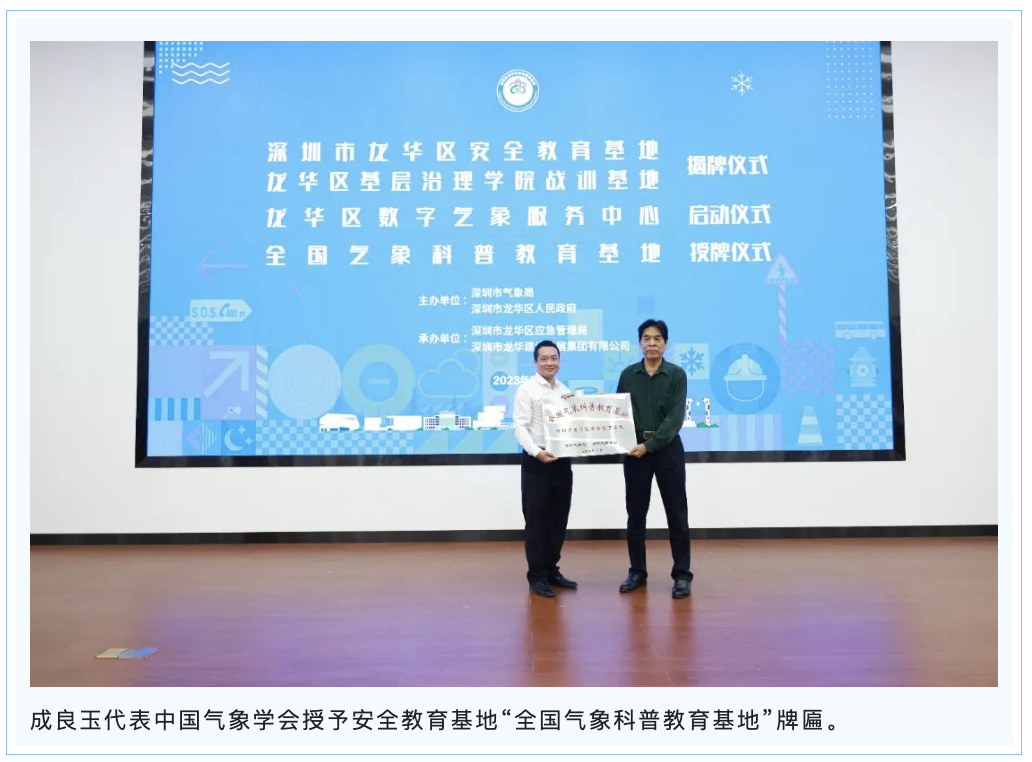 天气气候水 代代向未来 | 深圳市龙华区安全教育基地正式揭牌