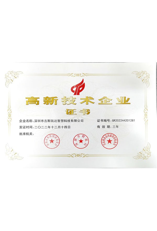 国家高新技术企业证书