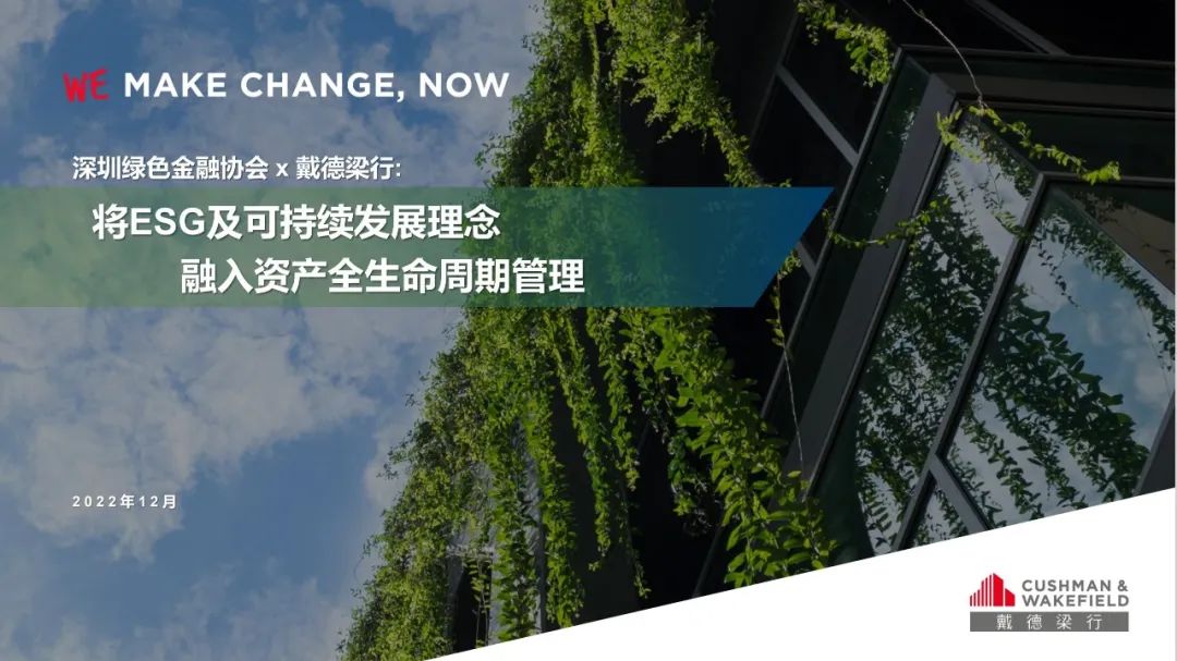 【线上分享会】绿色及可持续金融线上分享会No.38——将ESG及可持续发展理念融入资产全生命周期管理