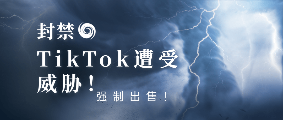 美國(guó)聽(tīng)證會(huì)Tik Tok遭受威脅！封禁？強(qiáng)制出售？ 