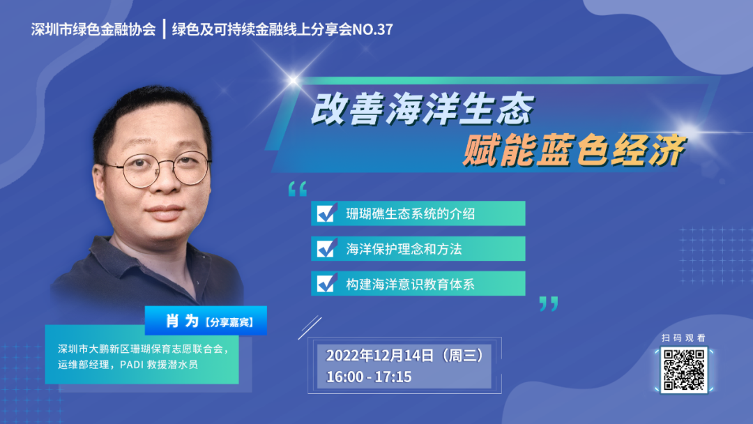 【线上分享会】绿色及可持续金融线上分享会No.37——改善海洋生态赋能蓝色经济