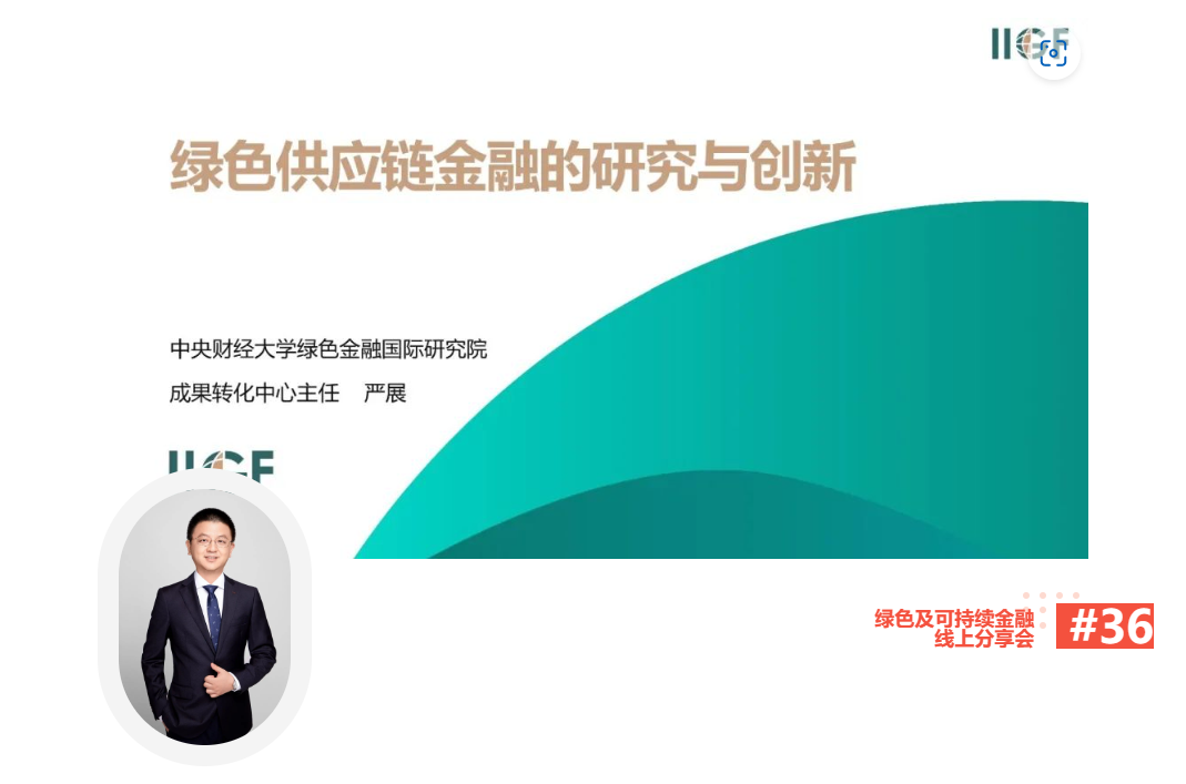 【线上分享会】绿色及可持续金融线上分享会No.36——绿色供应链金融研究与创新