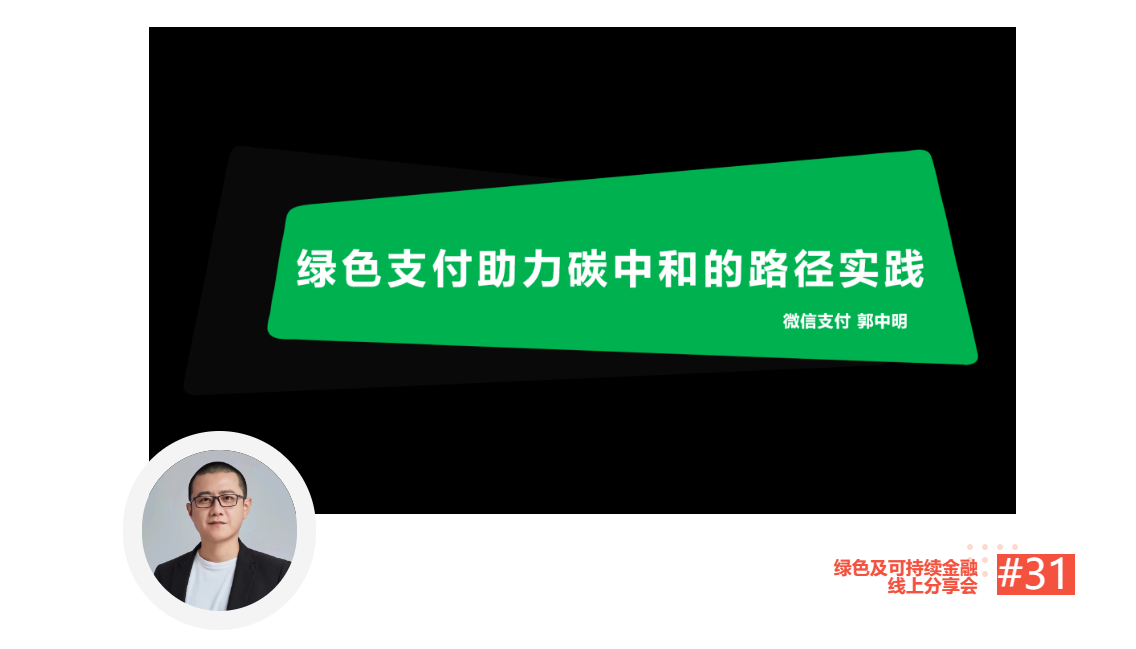 【线上分享会】深圳市绿色金融协会绿色及可持续金融线上分享会NO.31#成功举行