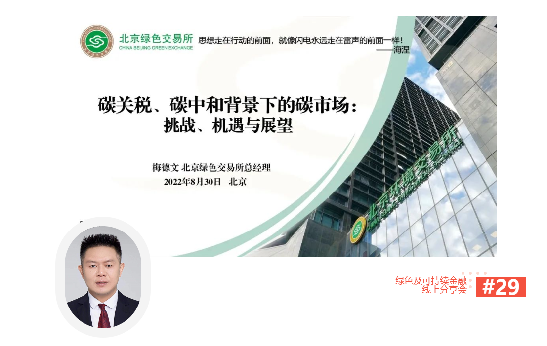 【线上分享会】深圳市绿色金融协会绿色及可持续金融线上分享会NO.29#成功举行