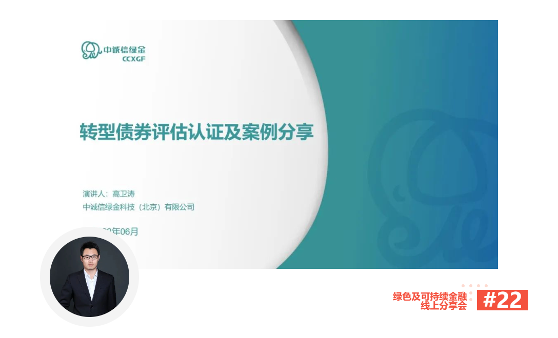 【线上分享会】深圳市绿色金融协会 绿色及可持续金融线上分享会NO.22#成功举行