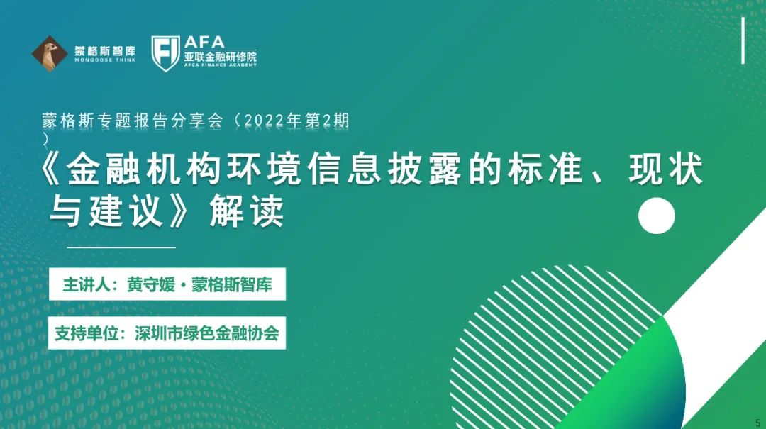 【线上分享会】深圳绿色金融协会 亚联-蒙格斯专题报告分享会成功举行